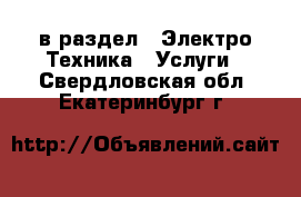  в раздел : Электро-Техника » Услуги . Свердловская обл.,Екатеринбург г.